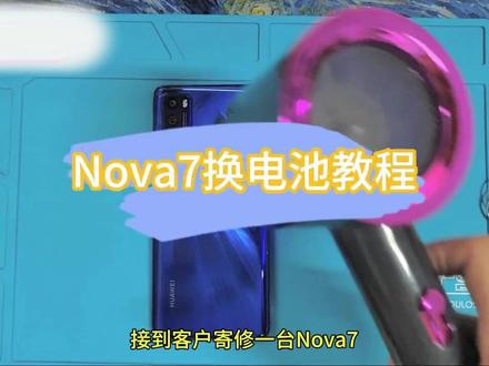 适合新手第一次更换Nova7电池教程容易上手 仅供参考