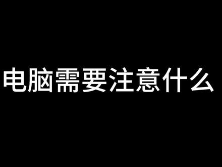 小白配电脑需要注意什么?