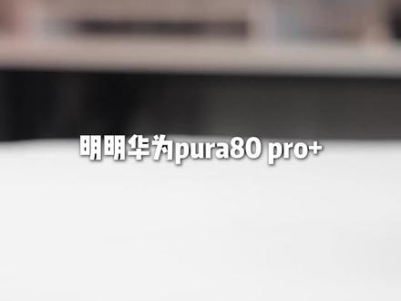 华为实力这块毋庸置疑#华为#数码科技#华为pura80 #手机