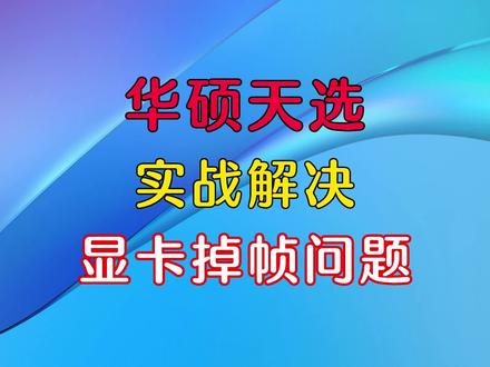 华硕天选拆机实战解决显卡掉帧问题#笔记本维修 #拆机 #显卡掉帧维修 #笔记本电脑 #华硕天选 #显卡在燃烧 #电脑知识