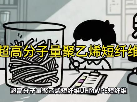 #超高分子量聚乙烯短纤维(UHMWPE短纤维),通常指将分子量100万-500万的超高分子量聚乙烯长丝短切而成,兼具UHMWPE的高性能与短纤维的加工适配性,广泛用于增强、防护、过滤等场景 。 核心性能 - 超高强高模:比强度约为同截面钢丝10倍+,比模量仅次于特级碳纤维;强度约32-37cN/dtex,模量约91-140N/tex,断裂伸长约3.5%-3.7% 。- 轻质耐腐:密度约0.97-0.98g/cm³(可浮于水);耐酸碱盐、耐有机溶剂、耐候性好,低吸湿,潮湿环境性能稳定 。- 抗冲击抗切割:断裂功大,吸能强,抗冲击与抗切割性能突出 。- 低摩擦绝缘:摩擦系数低,自润滑;介电常数低,电磁波透射率高,可防中子与γ射线 。 典型规格 - 长度:短纤12-15mm(易分散,适合薄型材料);中长纤18-51mm(交织性强,适合厚型毡材、复合材料增强)。- 纤度:常见1000-3000dtex;可定制特殊纤度以匹配不同分散与增强需求。 主要应用 - 复合材料增强:混凝土/砂浆增韧抗裂(提升抗冲击、阻裂、耐久);风电叶片、体育器材、防弹部件、航空航天结构件轻量化增强。- 防护与安防:防刺防割手套、护具、防弹插板、头盔;军警装备、工业防割服饰 。- 过滤与土工:高效过滤材料、土工布、排水网、增强毡;水利、环保、基建领域长期服役。- 纺织与填充:无纺布、薄型填充材料、密封件、摩擦材料;耐磨与低摩擦工况适配。 加工要点 - 成型:以UHMWPE长丝为原料,经并筒、集束、清洗、上油、冷卷曲、松弛定型(约80-120℃,5-30min)、干燥、短切制得。- 复合:与树脂、水泥、橡胶等复合时,需注意纤维分散均匀性与界面结合;可通过偶联剂改性提升界面粘接。- 禁忌:长期**>80℃**易热氧老化;避免与强氧化剂长期接触;户外长期使用需加抗UV改性或防护涂层。 选型速览 - 薄型致密材料/过滤片材→12-15mm短纤,易分散、成型均匀。- 厚型毡材/复合材料增强→18-51mm中长纤,交织性强、结构强度高。- 混凝土/砂浆增韧→18-30mm,兼顾分散与增强效果。- 防割/防护制品→15-25mm,平衡强度与加工性 。#化工原料供应商小陈