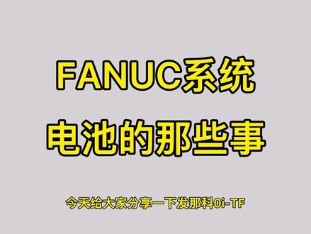 #创作灵感 发那科0i-TF系统nc电池和绝对编码器放大器内置电池的更换分享。#fanuc系统 #干货分享 #数控加工 #制造业