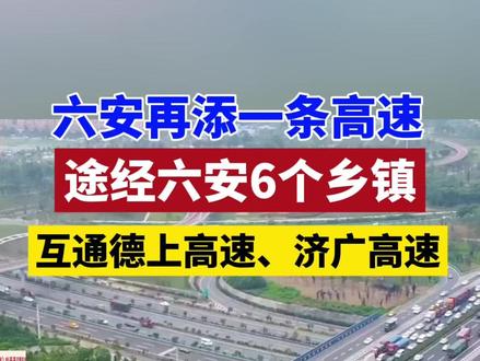 六安再添一条高速 #六安 #合肥 #安徽