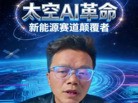 马斯克扫货光伏!太空Ai赛道,逻辑全梳理#马斯克 #光伏 #spacex #特斯拉 #看干货学知识
