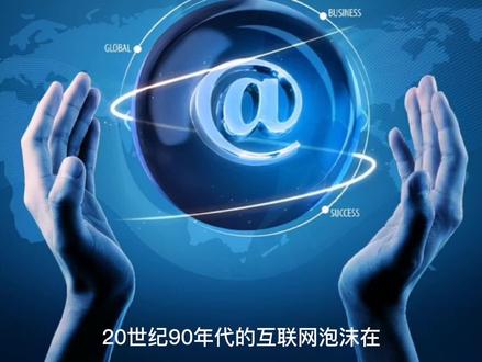 20世纪90年代咆哮全世界的美国互联网泡沫,最后是怎么破灭的?