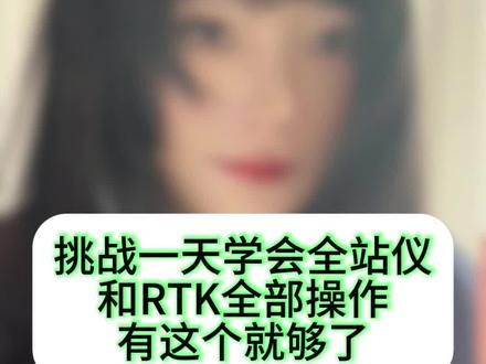 挑战一天学会全站仪,RTK全部使用。#全站仪使用教程 #工程测量 #测量员 #工程人 #教程