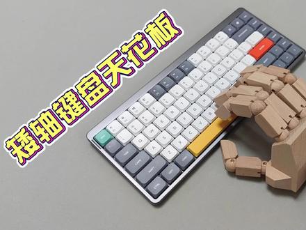 【一步到位】矮轴键盘的天花板?颜值拉满Nuphy Air75#键盘 #机械键盘 #矮轴