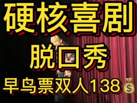 脱口秀双人138💰大笑不停,艾特你的小伙伴一起来给生活多点开心快乐!#硬核喜剧脱口秀 #脱口秀#专治不开心 #搞笑 #喜剧