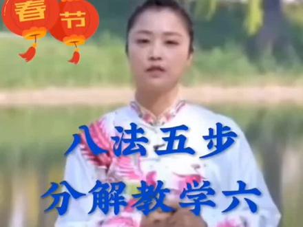 太极八法五步拳分解教学第六集/进步左右挒势/邱慧芳讲解