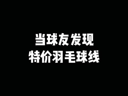 当球友发现特价羽毛球线#尤尼克斯 #羽毛球线 #BG80P #康发体育 @DOU+小助手