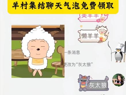 羊村集结聊天汽泡领取教程 #羊村集结聊天气泡 #羊村集结气泡 #羊村集结 #即梦ai 气泡小灰灰 #羊村集结表情获取 羊村集结气泡框获取 喜羊羊气泡 美羊羊气泡 懒羊羊气泡 小灰灰气泡 暖羊羊气泡 聊天气泡 红太狼气泡 羊村集结气泡领取入口 羊村集结聊天气泡教程 羊村集结聊天气泡 羊村集结气泡领取入口 羊村聊天群有趣玩法 羊村聊天群合集 羊村聊天群怎么制作 羊村聊天群如何进入 羊村聊天群互相发图 羊村聊天群完整版 羊村聊天群到底是怎么弄的 羊村集结 羊村集结聊天气泡特效 羊村集结气泡入口在哪 长大后我们在羊村集结 羊村集结入口 羊村集结聊天气泡在哪里更换 羊村集结聊天气泡抽奖 羊村集结气泡入口 羊村集结气泡怎么装扮 羊村集结聊天气泡怎么用 羊村集结限时表情包制作教程 羊村集结表情包 羊村集结表情包制作教程 羊村集结限时表情包 羊村集结表情包ai制作教程 羊村集结表情包微信获取 羊村聊天群 羊村聊天群怎么下载 羊村 羊村聊天群聊天话题 如何制作羊村聊天群 羊村聊天群发图片 羊村聊天群联动 羊村聊天群用的什么软件 羊村聊天群聊天室发刀子 聊天气泡 羊村聊天气泡在哪里 羊村聊天气泡怎么装扮 抖音聊天气泡怎么设置 羊村聊天 羊村特效入口 羊村聊天气泡特效贴 羊村特效 羊村结尾特效 羊村特效游戏 羊村头特效 羊村特效视频模板 羊村特效道具 羊村村长特效