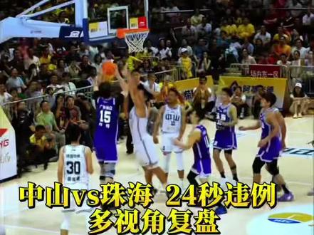 多角度复盘:粤BA中山vs珠海争议判罚,24秒违例了吗? #粤BA#中山vs珠海#争议判罚#24秒违例 #赛后复盘