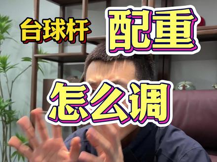 台球杆配重应该怎么调? #台球器材