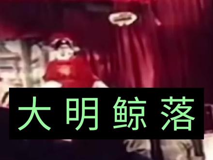 大明鲸落的真相 #大明灭亡 #真相 #历史 #通古斯人 #满清