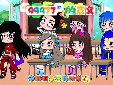 “99977”的意义 #二次元#动漫#加查俱乐部
