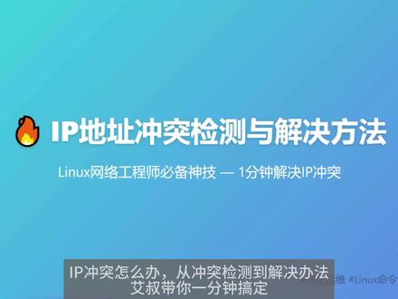 🔥【1分钟解决】IP地址冲突怎么办 🔥Linux网工必会神技!手把手教你秒杀网络故障💻
突然断网急死人?99%的运维都遇到过IP冲突!今天教你3步精准定位+3套解决方案,从此告别网络瘫痪👇
💥 方案优势:
✅ 比传统排查快10倍 - arping命令直接锁定冲突设备
✅ 永久预防双保险 - DHCP监控+静态绑定双重防护
✅ 全网适用 - 附赠Win/Mac/Linux全平台命令
🚀 专业级解决流程:
1️⃣ 闪电检测:arping秒查冲突IP(附赠全网扫描技巧)
2️⃣ 三重解法:从应急重启到永久配置一网打尽
3️⃣ 防御体系:nmap监控+ARP绑定打造企业级防护
#Linux #Linux运维 #IP冲突 #Linux网络