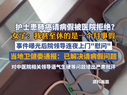 江西丰城一女护士患癌请病假遭拒?当地卫健委:已解决请病假问题(央视网 极目新闻)#病假#护士#官方通报