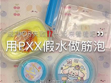 #假水#史莱姆#起泡胶#泥@WEINI𖤐