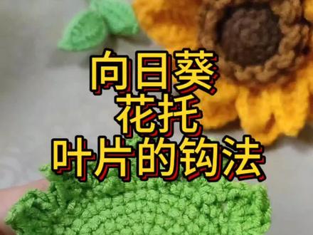 向日葵花托叶片的钩织教程来啦 每个视频我都很用心的教,希望你们能学会!#钩织教程 #向日葵钩织教程 @我要上热门 @抖音小助手