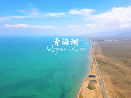 如果你想来青海湖旅游 那这份两天一夜保姆级环湖自驾攻略请收藏好了 #青海湖 #青海旅游攻略 #青海美好推荐官 #旅行大玩家 #五一去哪嗨