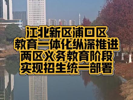 南京外国语学校江北新区学校小学初中首次对外招生,小学部6个班,初中部3个班。原属于浦口区的民办学校南京苏杰学校,已搬迁至建邺区,招生计划由建邺区公布。#江北新区 #江北新主城 #江北新区教育 #义务教育招生