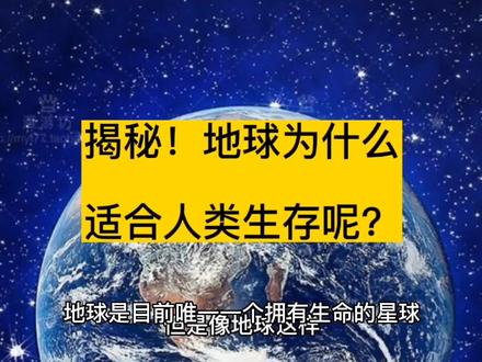 揭秘!地球为什么适合人类生存呢? #地球 #涨知识 #知识分享 #科普一下 #知识先锋计划