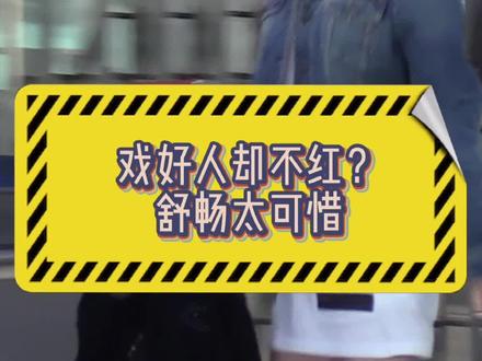 演技这么好却没有红,舒畅是真的挺可惜的!#舒畅