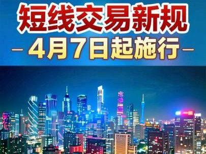 #短线交易新规 #证监会 #涨知识
短线交易新规
4月7日起施行