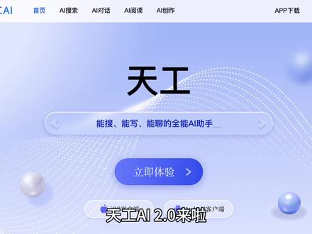 天工AI 2.0 来啦 #天工AI2.0 #天工AI #天工ai测评