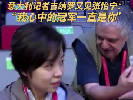 竞技体育中美好的跨国友谊!意大利记者吉纳罗又见张怡宁,还一如既往地送了她巧克力。(央视频号:焦点访谈)#2025全运会 #媒体精选计划