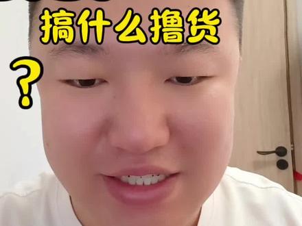 你登的什么号?你登黑号?你登黑号根本没有参与百亿补贴的资格!#百亿补贴#撸货
