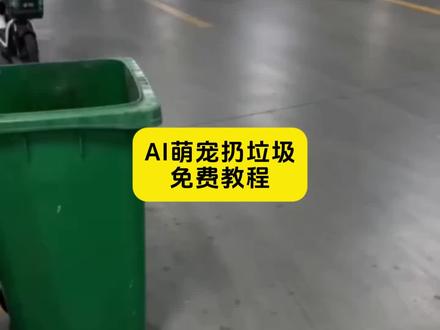 ai萌宠丢垃圾视频教程
ai萌宠扔到垃圾桶后续
ai萌宠丢垃圾
#ai萌宠丢垃圾特效
#剪映 #ai萌宠扔垃圾 #ai萌宠丢垃圾 #ai宠物扔垃圾