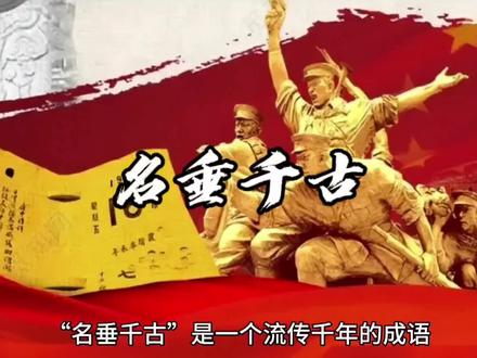 名垂千古这个成语的讲解#人文 #文化