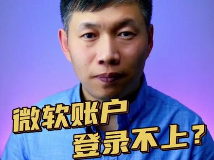 微软账户登录不上、应用商店打不开、登录系统账户提示错误 #微软账户登录 #office无法激活 #微软应用商店打不开