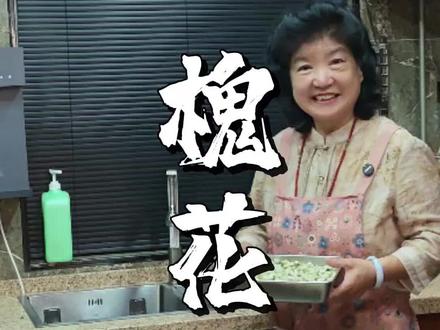 槐花酱夹馍!拌面条!不流口水算我的…