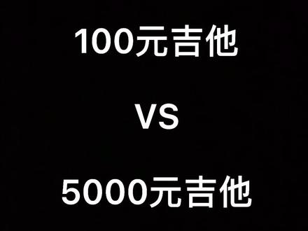 #吉他 #吉他指弹 100元吉他500元吉他你们更喜欢哪个?