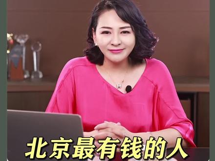 #北京楼市#地产酵母 #知识分享 北京有钱人都住哪?有没有我落下的评论区告诉我