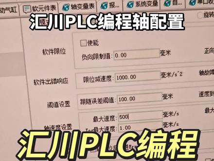 汇川PLC编程轴配置 汇川PLC编程
轴配置