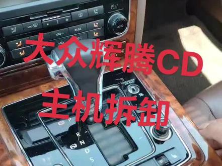 大众辉腾cd主机拆卸