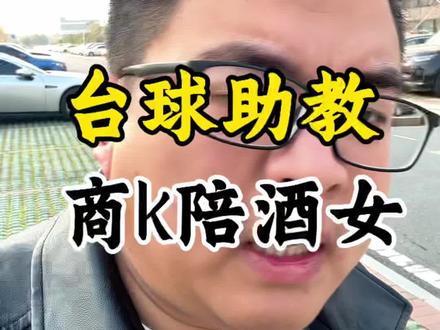 台球助教跟商k女有区别吗?#台球 #台球是一种生活