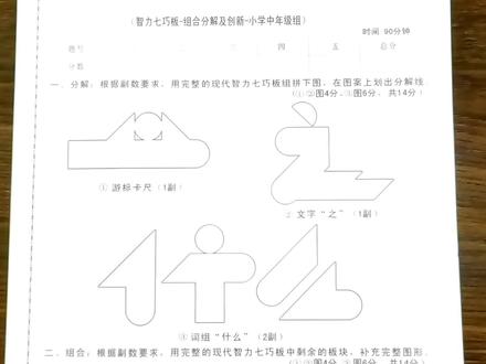 练习再多,不如真题练习,七巧比赛组合与分解中年级组真题来了 #七巧板比赛 #七巧板拼图