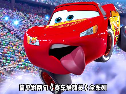 简单说两句《赛车总动员》全系列剧情➕细节彩蛋,麦昆的传奇!#赛车总动员