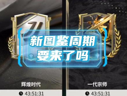 新图鉴要来了吗? #FC足球世界