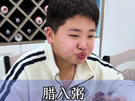 腊八与众不同 你们喝的腊八粥是甜的还是咸的呀#腊八节 #原创视频 #腊八粥 #记录生活#亲子日常