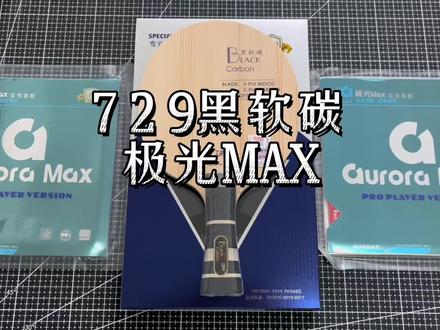 #乒乓球拍搭配 729黑软碳王+极光MAX#乒乓球拍推荐 #乒乓球拍粘胶皮