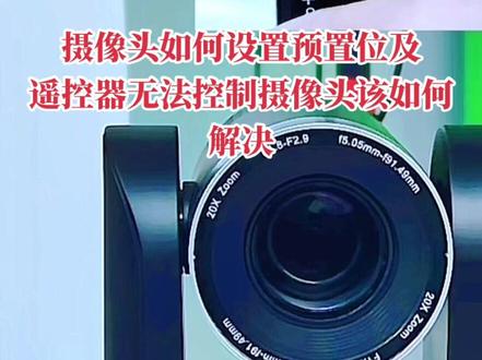 摄像头如何设置预置位及遥控器无法控制摄像头该如何解决#演播室 #酒吧直播设备 #livehouse直播设备 #livehouse #电脑直播设备推荐