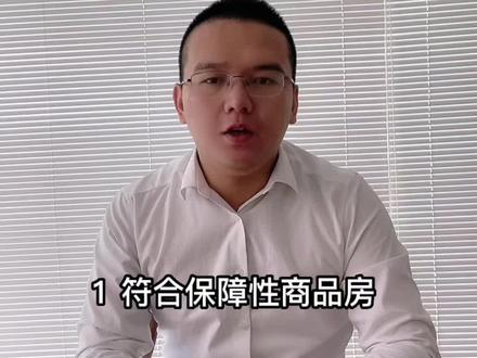 保障性住房申请流程#上热门 #抖音房产 #知识分享 #保障房 #干货分享