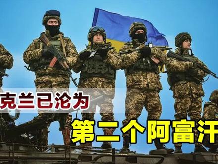 已沦为第二个阿富汗,一旦西方断绝援助,乌克兰或将彻底崩溃
