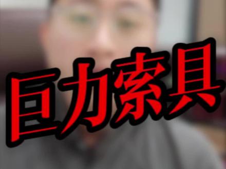 哎呀,巨力又来蹭了,赶紧看看
#商业航天 #巨力索具 #航天发展 #顺灏股份