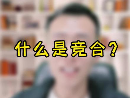 什么是竞合?为什么竞合期间流量卡都会下架#流量卡避坑指南 #话费套餐 #流量卡